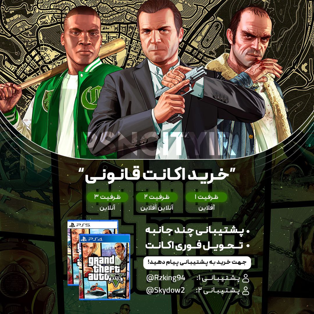 اقامت قانونی GTA V